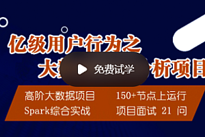 大数据-大讲台-亿级用户行为之大数据实时分析 项目实战