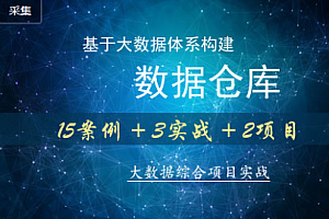 大讲台-基于大数据体系构建数据仓库 多种案例项目实战