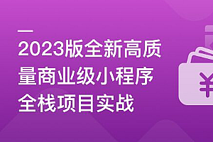 2023版全新高质量商业级小程序全栈项目实战