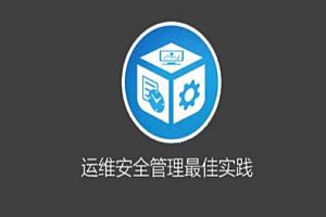 安全-安全牛课堂-运维安全管理必修课