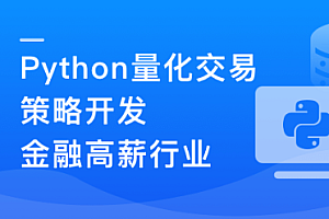 Python 量化交易工程师养成实战-金融高薪领域