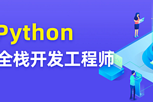 Python -图灵 -Python全栈开发工程师