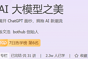 极客时间 徐文浩 AI大模型之美(完结)