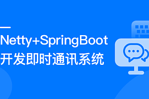 Netty+SpringBoot 开发即时通讯系统