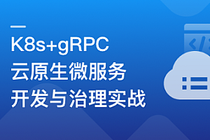 K8s+gRPC 云原生微服务开发与治理实战