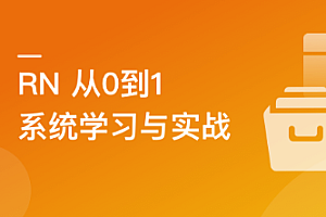 RN从0到1系统精讲与小红书APP实战(2023版)