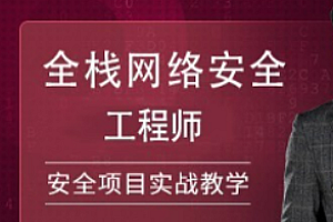 网络安全-51CTO-全栈网络安全工程师精品班