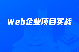 Web前端-开课吧-数字化就业班-《Web企业项目实战》