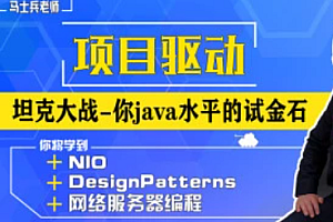 马老师 坦克大战-java基础-网络编程【完结】