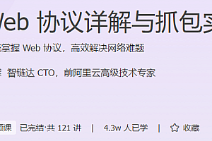 Web 协议详解与抓包实战  系统掌握 Web 协议,高效解决网络难题