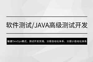马士兵 软件测试-Java高级测试开发【完结】