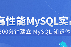 高性能MySQL实战-拉钩专栏