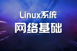 Linux系统网络基础【完结】