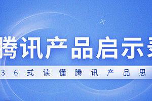 腾讯产品启示录