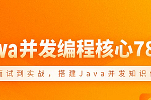 Java 并发编程 78 讲