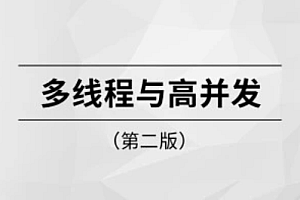 多线程与高并发第二版【完结】