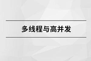 多线程与高并发 第一版【完结】