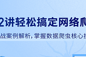 52讲轻松搞定网络爬虫-拉钩专栏