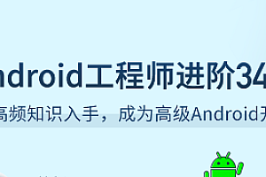 Android 工程师进阶 34 讲