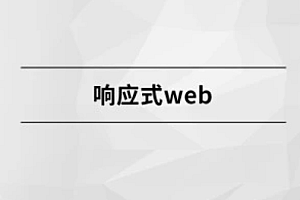 响应式Web