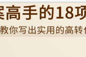 文案高手的18项修炼