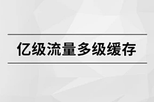 亿级流量多级缓存【完结】