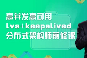 高并发高可用lvs+keepalived分布式架构师前修课【完结】