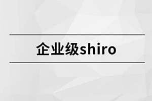 企业级shiro【完结】