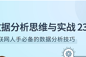 数据分析思维与实战 23 讲