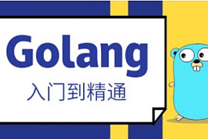 马士兵   Golang从入门到精通【完结】
