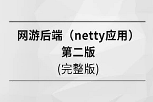 网游后端(Netty应用)第二版