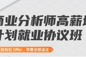 数据分析-开课吧-商业分析师高薪培养计划