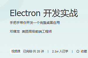 Electron开发实战