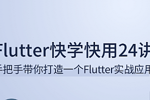 Flutter快学快用24讲-拉钩专栏