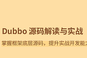 Dubbo源码解读与实战