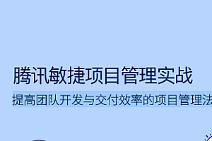 腾讯敏捷项目管理实战