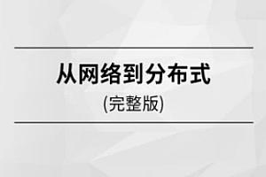 从网络到分布式 完整版