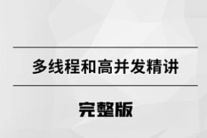多线程与高并发编程 完整版
