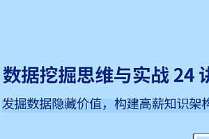 拉勾 数据挖掘思维与实战 24 讲