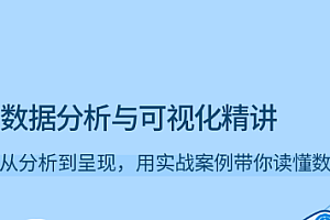 数据分析与可视化精讲