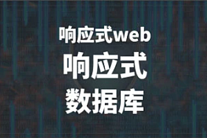 响应式web 响应式 数据库