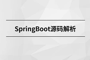 SpringBoot源码解析