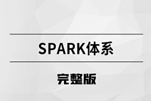 Spark体系 完整版