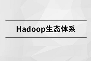 Hadoop生态体系【完结】
