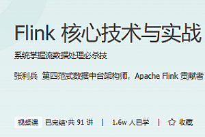 Flink核心技术与实战