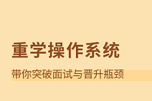 重学操作系统-拉钩专栏