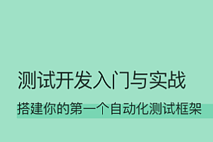 测试开发入门与实战