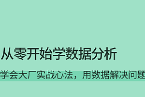从零开始学数据分析