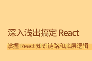 拉勾 深入浅出搞定 React