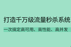 打造千万级流量秒杀系统-拉钩专栏